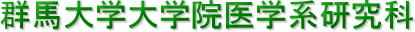 群馬大学大学院医学系研究科